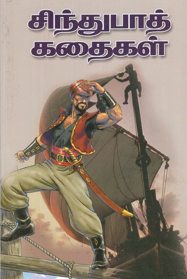 சிந்துபாத் கதைகள்- Sindbad Stories (Tamil)