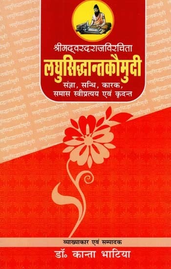 लघुसिद्धान्तकौमुदी: Ladhu Siddhant Kaumudi