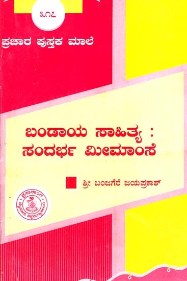 ಬಂಡಾಯ ಸಾಹಿತ್ಯ: ಸಂದರ್ಭ ಮೀಮಾಂಸ- Bandaya Sahitya Sandarba (Kannada)