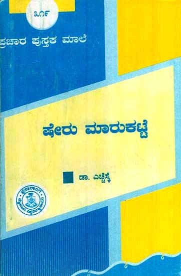 ಷೇರು ಮಾರುಕಟ್ಟೆ- Sheru Marukatte-319 (Kannada)