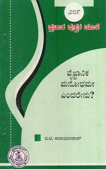 ವೈಜ್ಞಾನಿಕ ಮನೋಧರ್ಮ ಎಂದರೇನು?- Vygnanika Manodharma (Kannada)