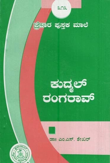 ಕುದ್ಮಲ್ ರಂಗರಾವ್- Kudmal Rangarao-313 (Kannada)