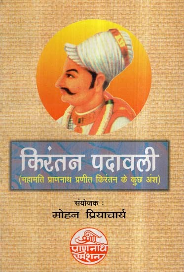 किरंतन पदावली (महामति प्राणनाथ प्रणीत किरंतन के कुछ अंश)- Kirantan Padavali (Some Excerpts from Mahamati Prannath Praneeth Kirantan)