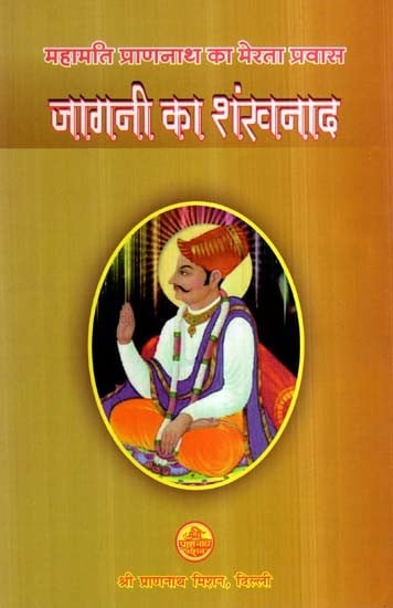 महामति प्राणनाथ का मेरता प्रवास- जागनी का शंखनाद: Mahamati Prannath ka Merata Pravaas- Jagani ka Shankhanad