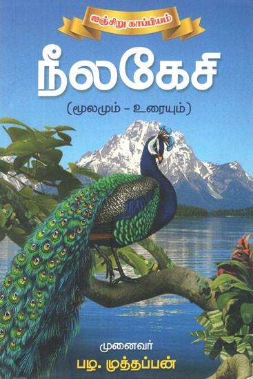 நீலகேசி (மூலமும்-உரையும்)- Blue Cell- Source and Text (Tamil)