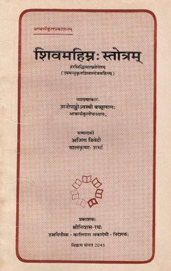 शिवमहिम्न: स्तोत्रम् - Shiv Mahimna Stotram (An Old and Rare Book)