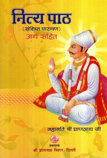 नित्य पाठ (संक्षिप्त पारायण) अर्थ सहित- Nity Paath (Sankshipt Parayan) Arth Sahit