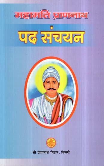 महामति प्राणनाथ पद संचयन- Mahamati Prannath Pad Sanchayan