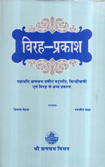 विरह-प्रकाश: Virah-Prakash