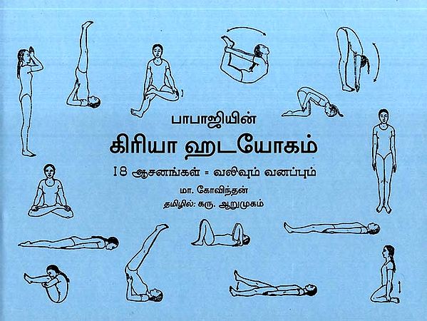 பாபாஜியின்-கிரியா ஹடயோகம்-18 ஆசனங்கள்-வலிவும் வனப்பும்-  18 Asanas for Relaxation and Rejuvenation of Kriya Hatha Yoga-by Babaji (Tamil)