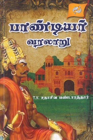 பாண்டியர் வரலாறு- History of Pandiyar (Tamil)