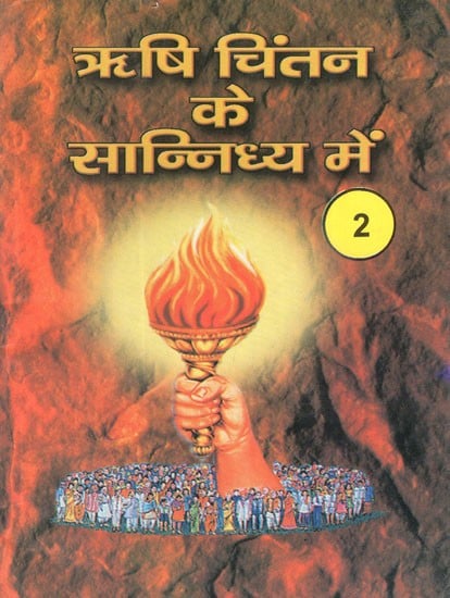 ऋषि चिंतन के सान्निध्य में- In The Presence of The Sage (Vol-II)