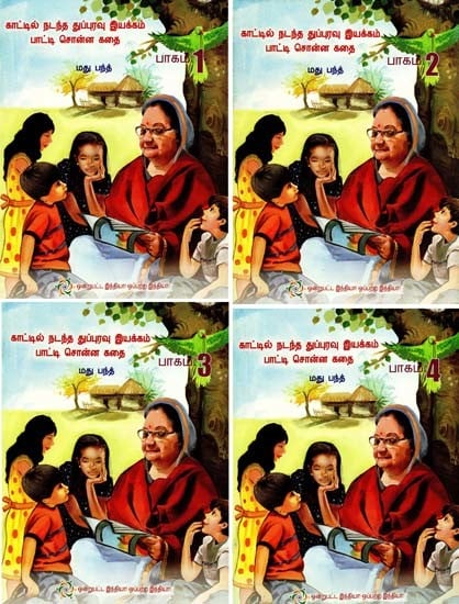 காட்டில் நடந்த துப்புரவு இயக்கம் பாட்டி சொன்ன கதை- The Story Told by the Grandmother of the Cleaning Movement in the Forest (Set of 4 Books)