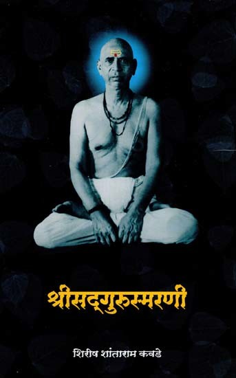 श्रीसद्गुरुस्मरणी: Shree Sadguru Samrini (Marathi)