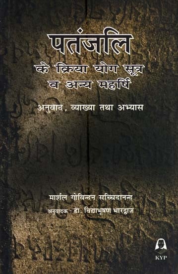 पतंजलि के क्रिया योग सूत्र व अन्य महर्षि-अनुवाद, व्याख्या तथा अभ्यास- Patanjali's Kriya Yoga Sutras and other Maharishis-Translation, Interpretation and Practice