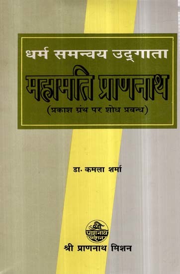 धर्म समन्वय उद्गाता महामति प्राणनाथ (प्रकाश ग्रंथ पर शोध प्रबन्ध)- Dharm Samanvay Udgaata Mahaamati Prananath (Prakash Granth par Shodh Prabandh)