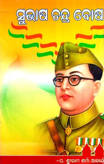 ସୁଭାଷ ଚନ୍ଦ୍ର ବୋଷ- Subhash Chandra Bose (Oriya)