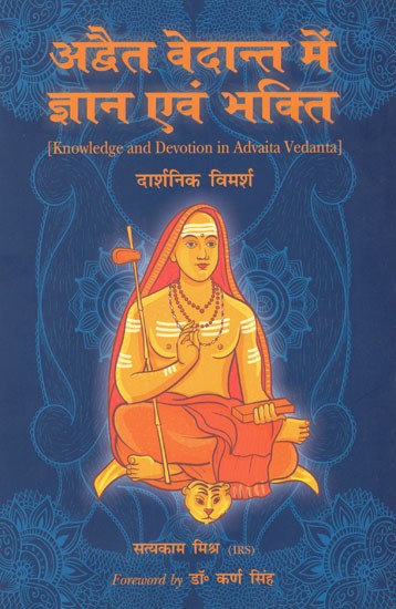 अद्वैत वेदान्त में ज्ञान एवं भक्ति (दार्शनिक विमर्श)- Knowledge and Devotion in Advaita Vedanta (A Philosophical Discourse)