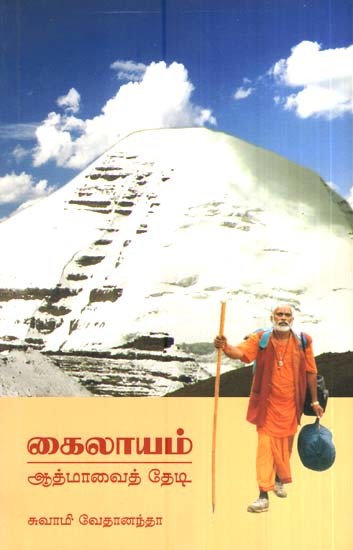 கைலாயம்-ஆத்மாவைத் தேடி- Kailayam in Search of Soul (Tamil)