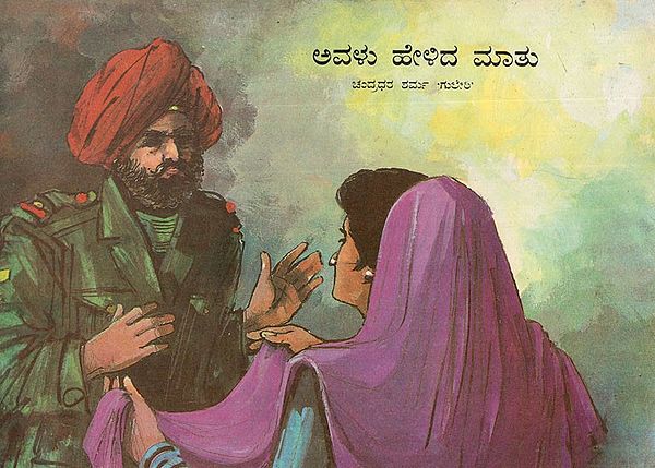 ಅವಳು ಹೇಳಿದ ಮಾತು- Usne Kaha Tha (Kannada)