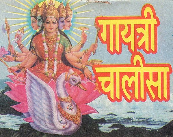 गायत्री चालीसा (गायत्री- प्रार्थना पञ्चक एवं आरती सहित)- Gayatri Chalisa (Gayatri- Prayer with Panchak and Aarti)