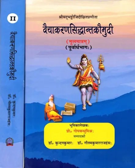 वैयाकरणसिद्धान्तकौमुदी: श्रीमद्भट्टोजिदीक्षितप्रणीता (मूलमात्रम्)- Vaiyakarana Siddhanta Kaumudi: Compiled by Srimad Bhattoji Dixit (Original Only) Set of 2 Volumes