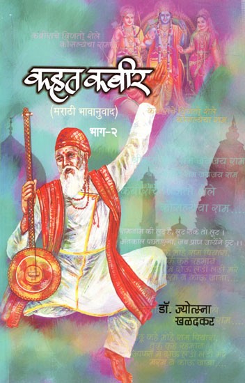 कहत कबीर (मराठी भावानुवाद) भाग - २: कहत कबीर (मराठी भावानुवाद): Kahat Kabir (Marathi Translation, Part-2)