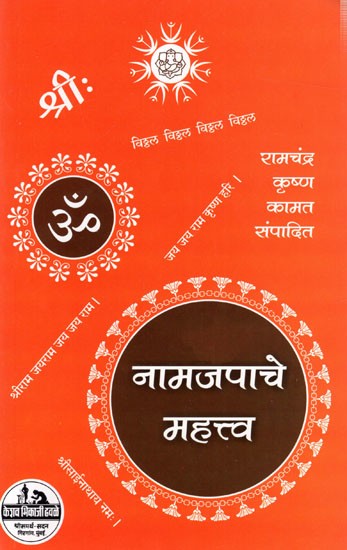 नामजपाचे महत्त्व (भाग पहिला): Namjapache Mahatva (Part- 1)