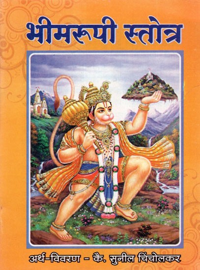 भीमरूपी स्तोत्र: Bhimarupi Stotra (Marathi)