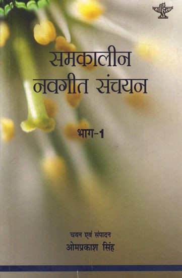 समकालीन नवगीत-संचयन: Samkalin Navgeet Sanchayan (Part-1)