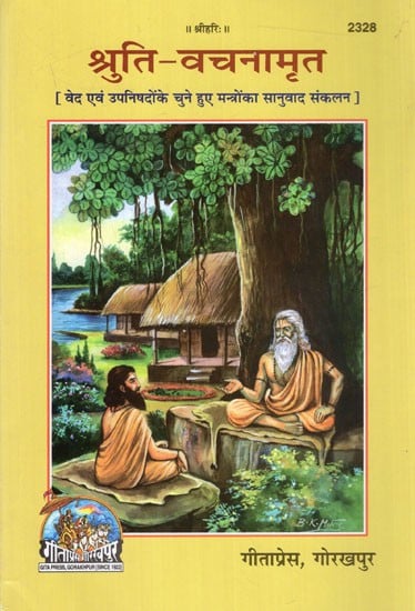 श्रुति-वचनामृत [वेद एवं उपनिषदोंके चुने हुए मन्त्रोंका सानुवाद संकलन]: Shruti-Vachanamrita [Compilation of Selected Mantras of The Vedas and Upanishads with Translation]