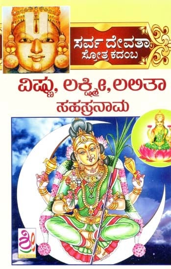 ಏಷ್ಣು, ಲಕ್ಷ್ಮೀ,ಲಅತಾ ಸಹಸ್ರನಾಮ- Vishnu, Lakshmi, Lalitha Sahasranama (Kannada)