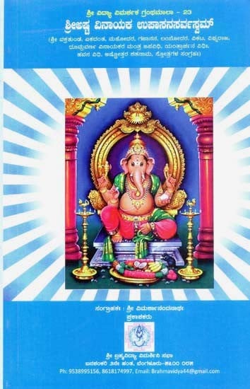 ಶ್ರೀಲಷ್ಣ ವಿನಾಯಕ ಉಪಾಸನಸರ್ವಸ್ವಮ್- Shree Astha Vinayaka Upasana Sarvasvam (Kannada)