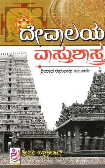 ದೇವಾಲಯ ವಾಸ್ತು ಶಾಸ್ತ- Devalaya Vastu Shastra (Kannada)