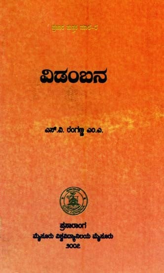 ವಿಡಂಬನ- Vidambana-24 (Kannada)