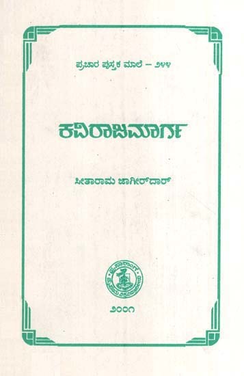 ಕವಿರಾಜಮಾರ್ಗ- Kavirajamarga-244 (Kannada)