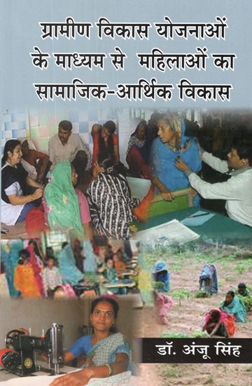 ग्रामीण विकास योजनाओं के माध्यम से महिलाओं का सामाजिक-आर्थिक विकास- Socio-Economic Development of Women Through Rural Development Plans