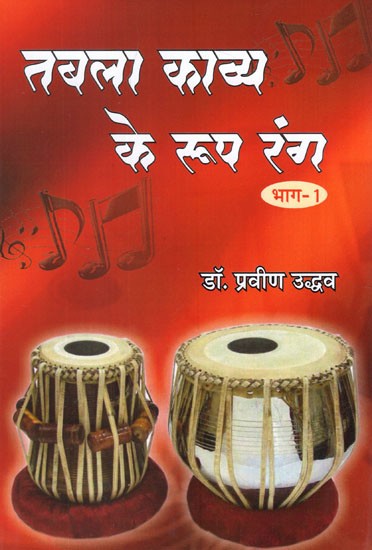 तबला काव्य के रूप रंग- Tabla Kavya Ke Roop Rang (Part– 1)