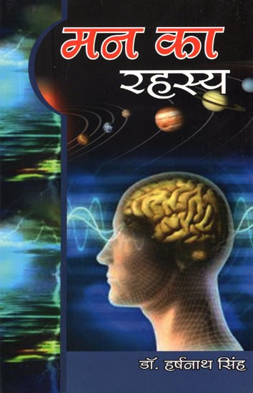 मन का रहस्य (वेद, बुद्ध और विज्ञान पर आधारित)- Secrets of The Mind (Based on Vedas, Buddha and Science)