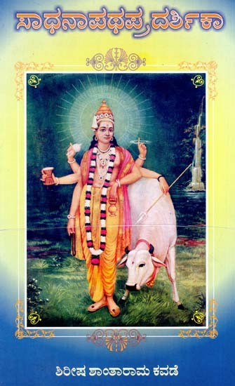 ಸಾಧನಾಪಥಪ್ರದರ್ಶಿಕಾ: Sadanapathraksharita (Kannada)