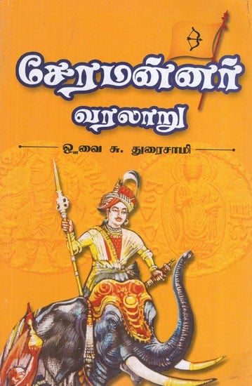 சேரமன்னர் வரலாறு- History of The Cheraman (Tamil)