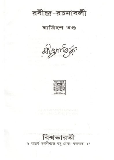 রবীন্দ্র - রচনাবলী- Rabindra Rachanavali in Bengali (Vol-32)