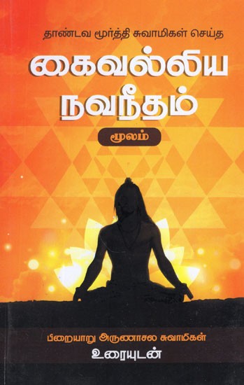 கைவல்லிய நவநீதம்- Kaivalya Navaneetham (Tamil)