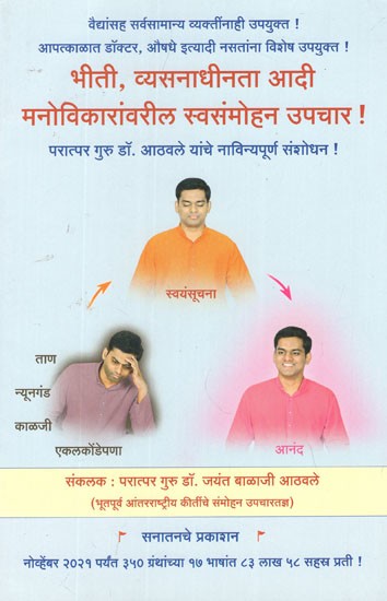 भीती, व्यसनाधीनता आदी मनोविकारांवरील स्वसंमोहन उपचार- Self-Hypnosis Treatment for Mental Disorders Like Fear, Failure, Addiction (Marathi)