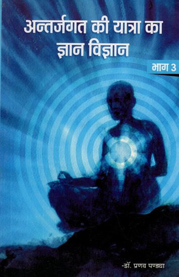 अन्तर्जगत की यात्रा का ज्ञान विज्ञान- Knowledge-Science of Innerworld Journey (Vol-III)