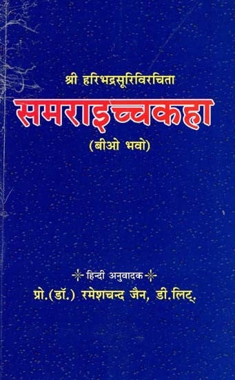 समराइच्चकहा- Samraichchkaha (Prakrit)