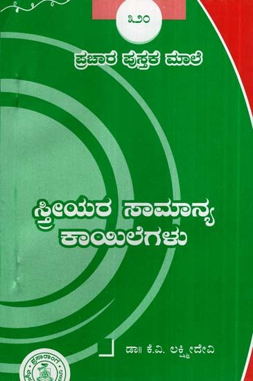 ಸ್ತ್ರೀಯರ ಸಾಮಾನ್ಯ ಕಾಯಿಲೆಗಳು- Sthreeyara Samanya Kayilegalu-320 (Kannada)