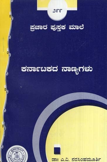 ಕರ್ನಾಟಕದ ನಾಣ್ಯಗಳು- Karnatakada Nanyagalu (Kannada)