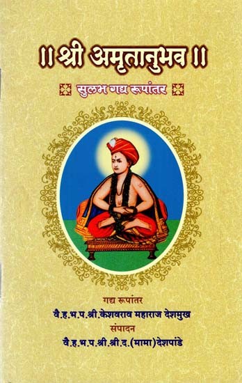 श्री अमृतानुभव: Shree Amritanubhav (Marathi)