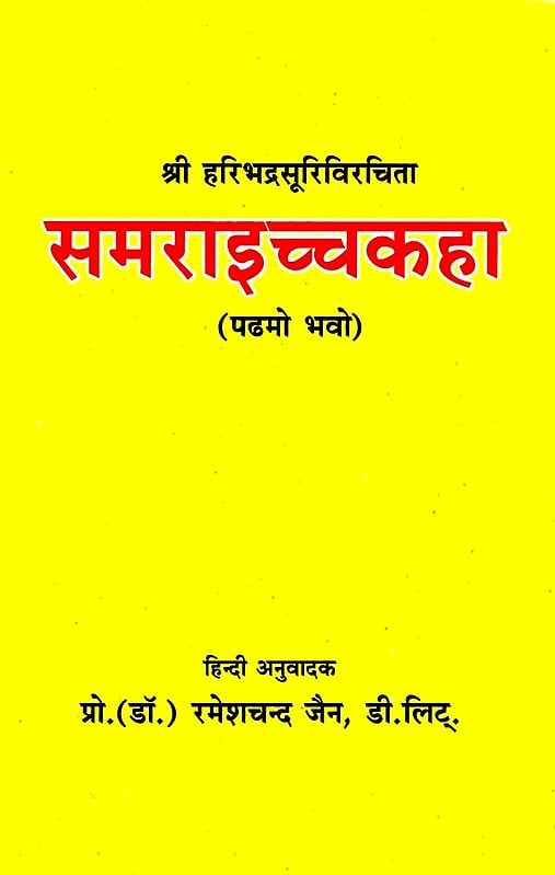 समराइच्चकहा- Sam Raich Kaha (Prakrit)